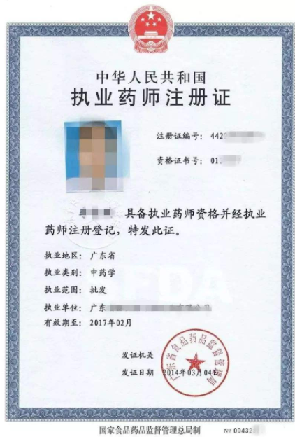 執(zhí)業(yè)藥師注冊(cè)證參考圖