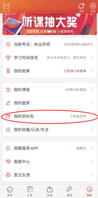 執業藥師APP資料包