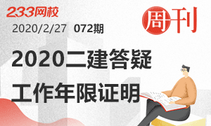 第72期周刊：2020二建報考答疑之工作年限證明