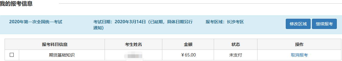 怎么查自己期貨從業資格考試報名了沒有？圖片.png