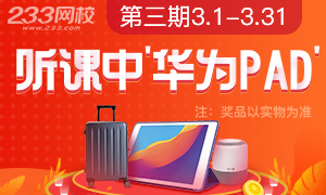 3月助學(xué)計(jì)劃已開(kāi)啟，聽(tīng)課抽華為PAD、小度音響等獎(jiǎng)品！