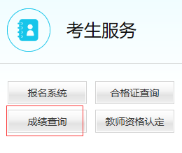 教師資格證面試成績查詢入口