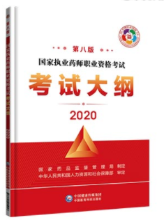 2020年執業藥師考試大綱