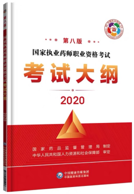 2020年執業藥師考試大綱