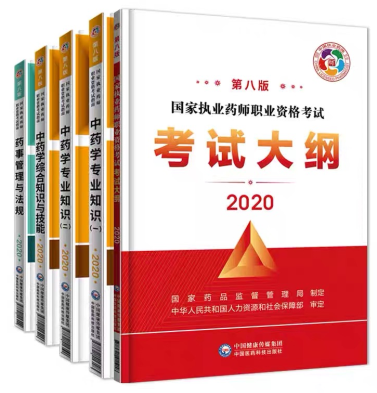 2020年執(zhí)業(yè)藥師考試教材圖（中藥學）