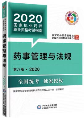 2020年執(zhí)業(yè)藥師考試教材《藥事管理與法規(guī)》 2020年執(zhí)業(yè)藥師考試教材《藥事管理與法規(guī)》