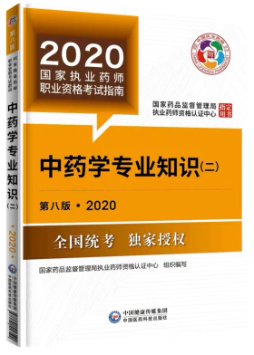 2020年執(zhí)業(yè)藥師考試教材《中藥學(xué)專業(yè)知識二》 2020年執(zhí)業(yè)藥師考試教材《中藥學(xué)專業(yè)知識二》