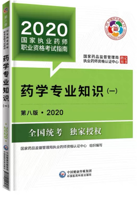 2020年執(zhí)業(yè)藥師考試教材《藥學(xué)專業(yè)知識一》 2020年執(zhí)業(yè)藥師考試教材《藥學(xué)專業(yè)知識一》