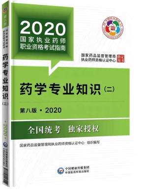 2020年執業藥師考試教材《藥學專業知識二》