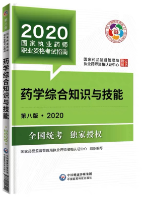 2020年執業藥師考試教材《藥學綜合知識與技能》
