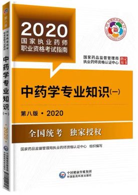 2020年執(zhí)業(yè)藥師考試教材《中藥學(xué)專業(yè)知識(shí)一》 2020年執(zhí)業(yè)藥師考試教材《中藥學(xué)專業(yè)知識(shí)一》