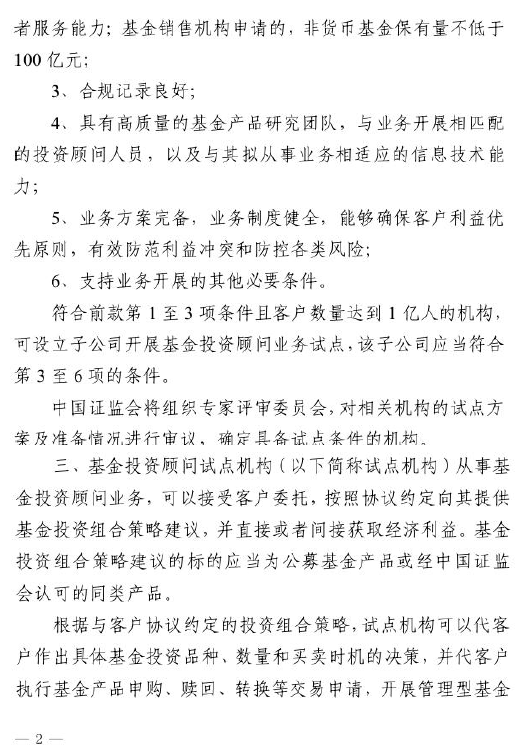 證監會：關于做好公募基金投資顧問業務試點工作通知