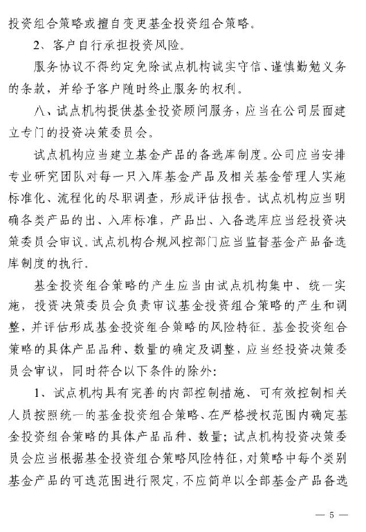 證監會：關于做好公募基金投資顧問業務試點工作通知