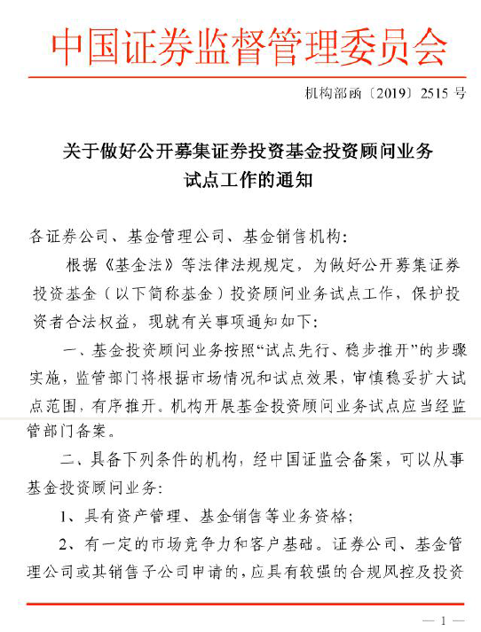 證監會：關于做好公募基金投資顧問業務試點工作通知