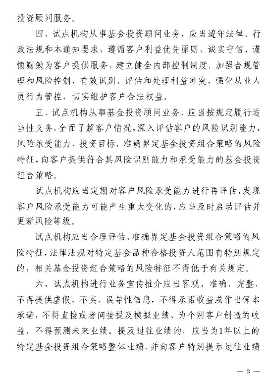 證監會：關于做好公募基金投資顧問業務試點工作通知