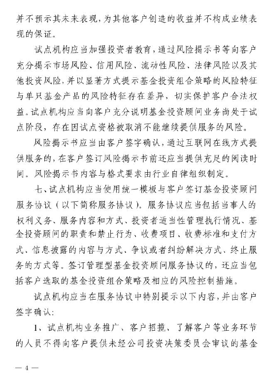 證監會：關于做好公募基金投資顧問業務試點工作通知