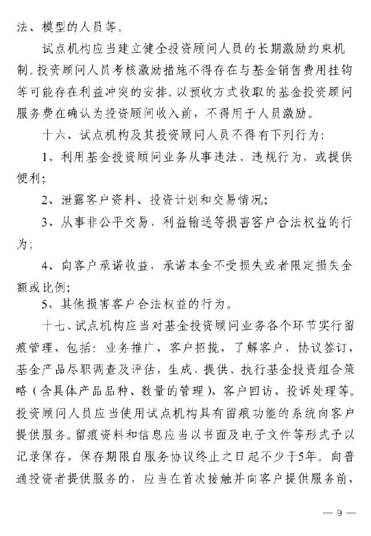 證監會：關于做好公募基金投資顧問業務試點工作通知