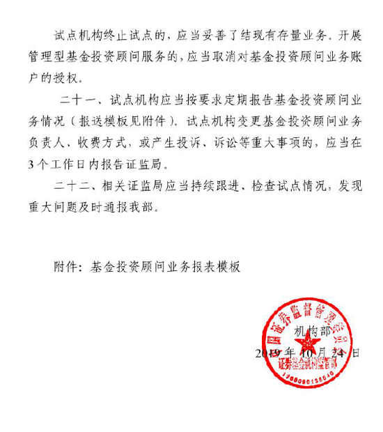 證監會：關于做好公募基金投資顧問業務試點工作通知