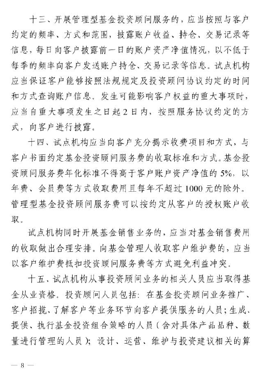 證監會：關于做好公募基金投資顧問業務試點工作通知