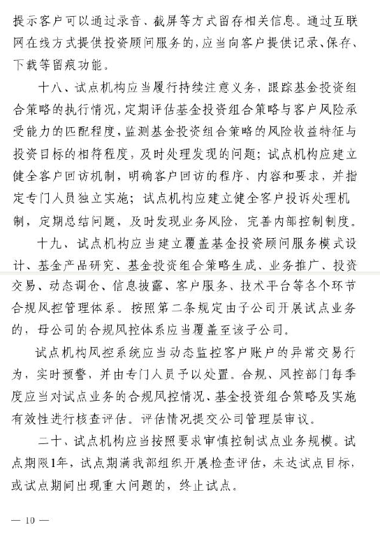 證監會：關于做好公募基金投資顧問業務試點工作通知