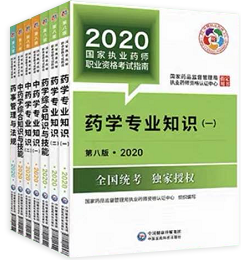 2020年執(zhí)業(yè)藥師考試教材封面圖