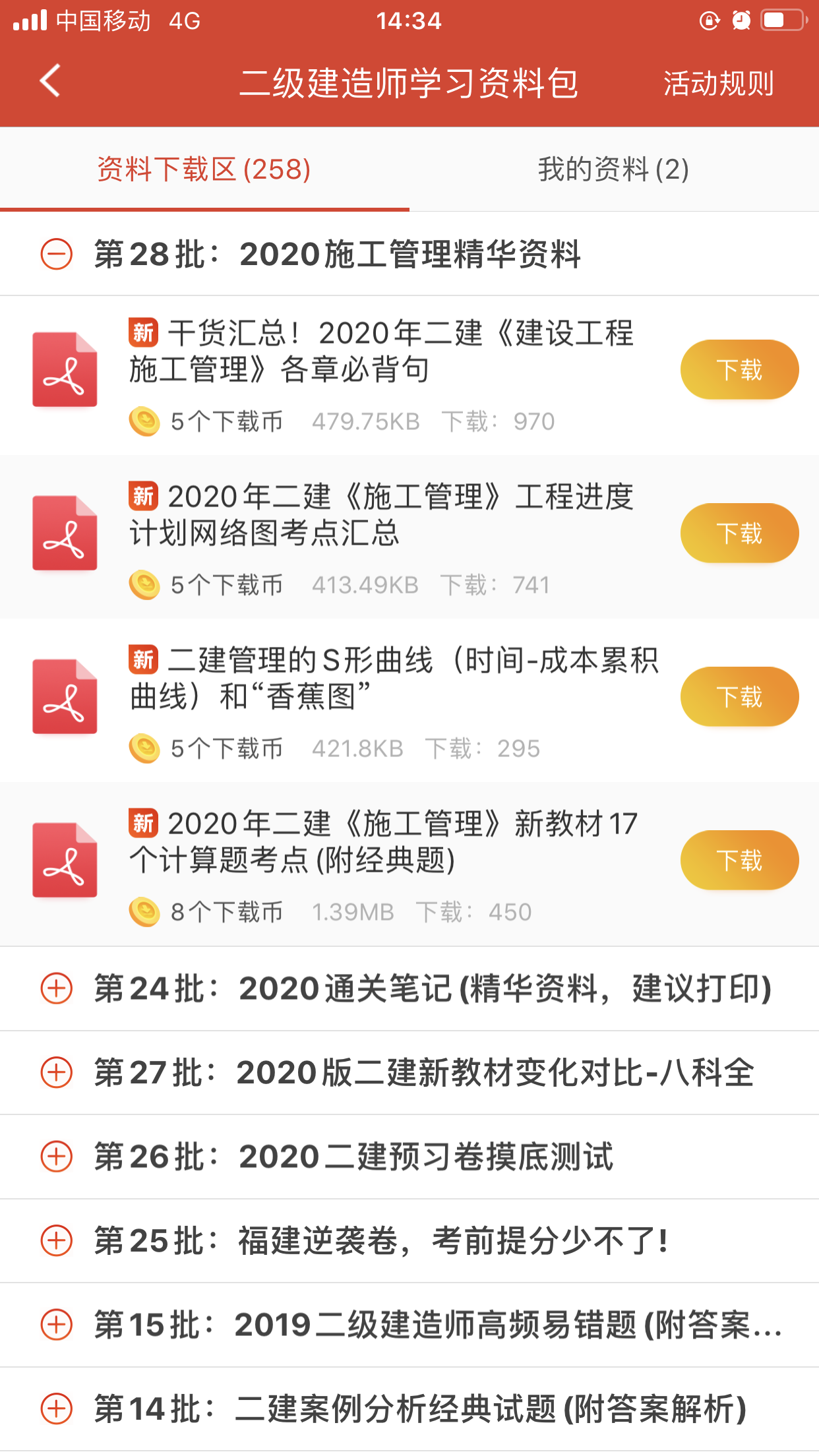 233網校下載幣如何獲取，二建備考資料等你拿走！