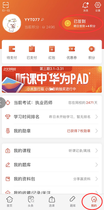 APP連續簽到可領取這份執業藥師備考資料包