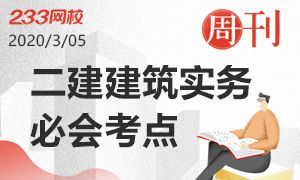 二建建筑實務(wù)必會考點