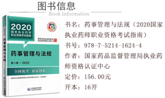 2020年新版執業藥師教材