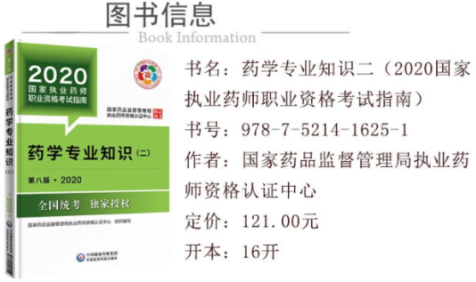 i2020年新版執業藥師教材