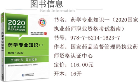 2020年新版執業藥師教材