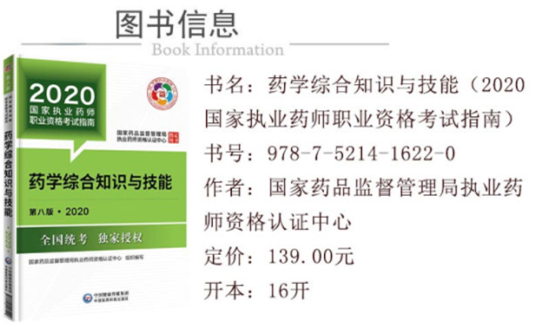 2020年新版執業藥師教材