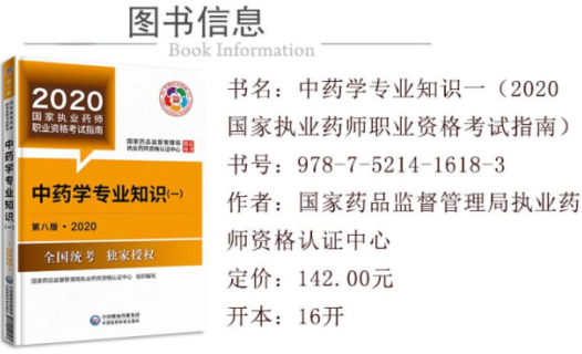 2020年新版執業藥師教材