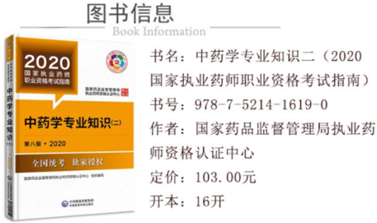 2020年新版執業藥師教材