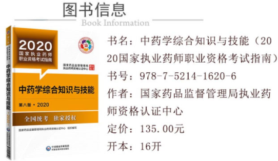 2020年新版執業藥師教材