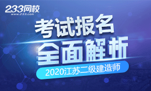 2020年江蘇二級建造師考試報名全面指導(dǎo)專題