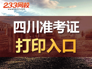 四川準考證打印入口.png