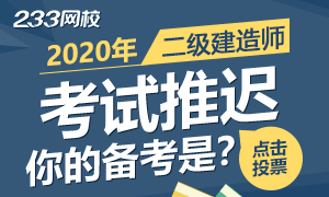 2020二建考試推遲，你的備考是推遲還是更進一步？