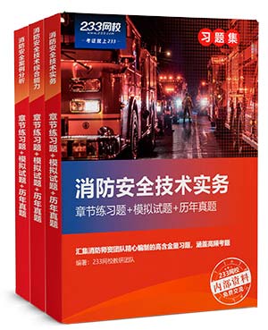 233網校一級消防工程師考試習題冊