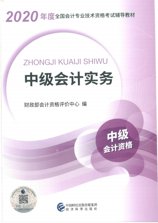 2020年中級會計師《中級會計實務》考試教材封面.png