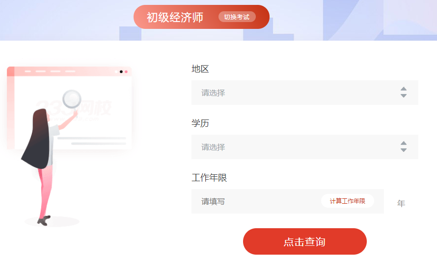 初級經濟師報考條件查詢系統