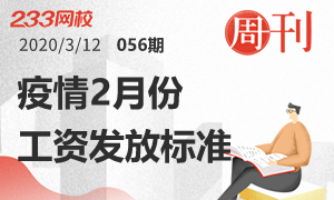 【周刊】疫情期間，2月份工資發(fā)放標(biāo)準(zhǔn)