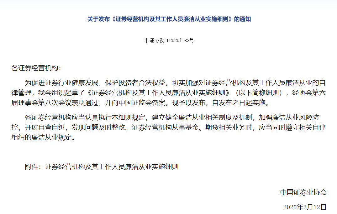 證券人員廉潔細則