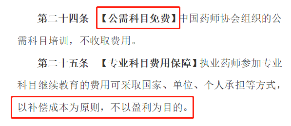 執業藥師繼續教育