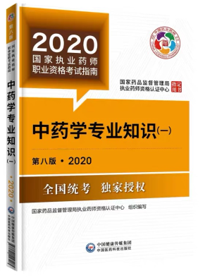 2020年執(zhí)業(yè)藥師考試教材第八版《中藥學(xué)專業(yè)知識(shí)一》