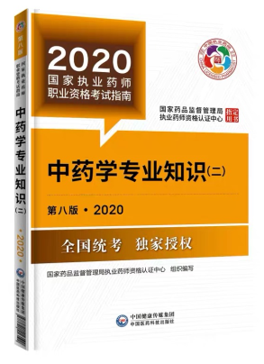 2020年執業藥師考試教材第八版《中藥學專業知識二》