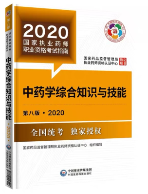 2020年執(zhí)業(yè)藥師考試教材第八版《中藥學(xué)綜合知識與技能》