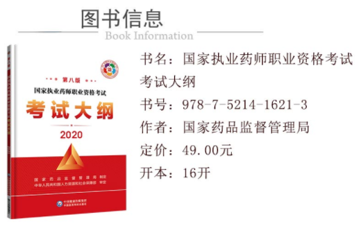 2020年執業藥師考試大綱（第八版）