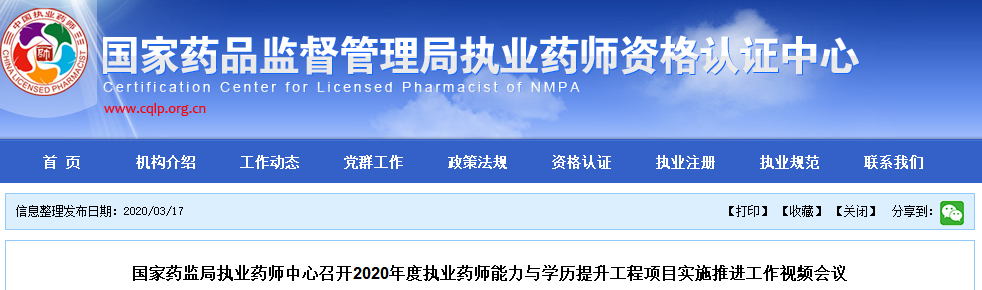 國家藥監局執業藥師中心召開2020年度執業藥師能力與學歷提升工程項目實施推進工作視頻會議