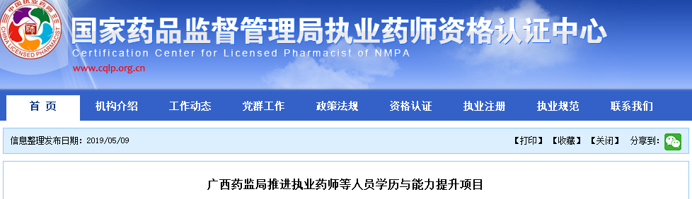 廣西藥監(jiān)局推進執(zhí)業(yè)藥師等人員學歷與能力提升項目